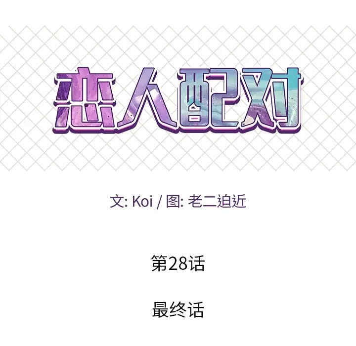 韩国漫画恋人配对韩漫_恋人配对-第28话在线免费阅读-韩国漫画-第9张图片