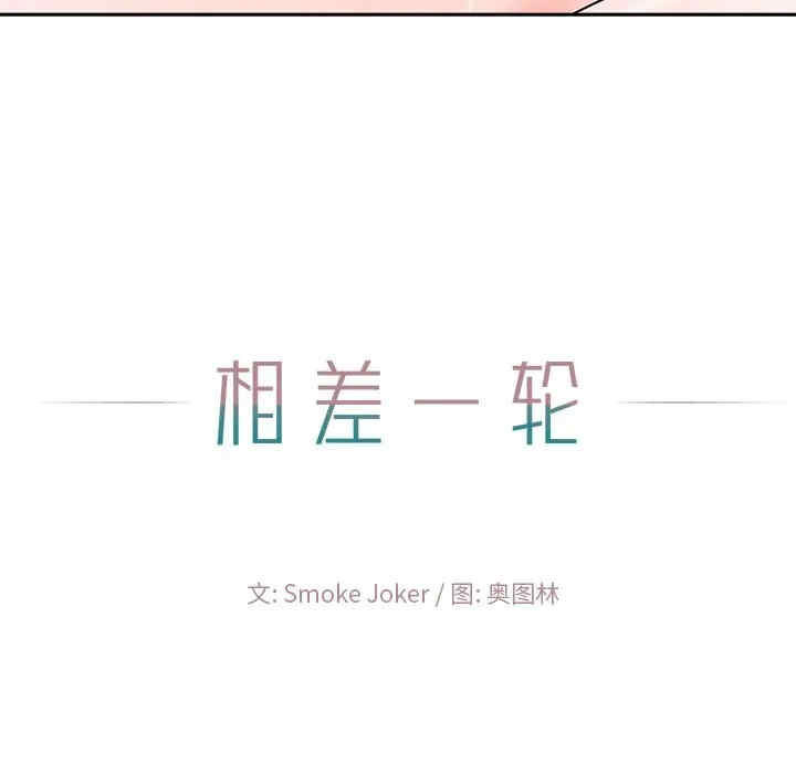 韩国漫画相差一轮韩漫_相差一轮-第21话在线免费阅读-韩国漫画-第123张图片