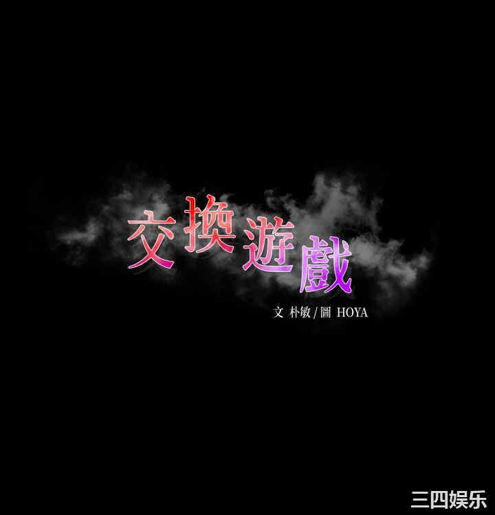 韩国漫画韩漫_交换游戏-第38话在线免费阅读-韩国漫画-第3张图片
