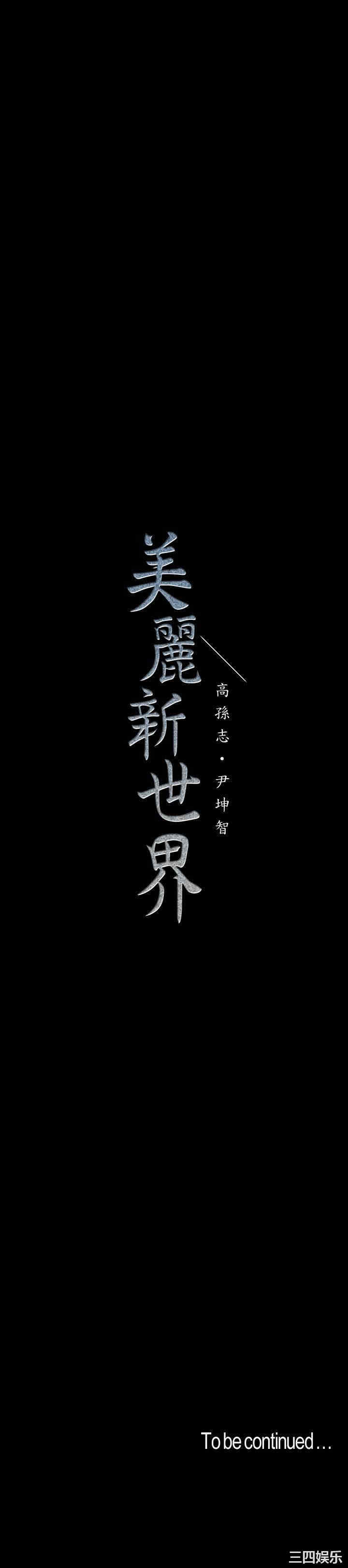 韩国漫画美丽新世界韩漫_美丽新世界-第103话在线免费阅读-韩国漫画-第30张图片