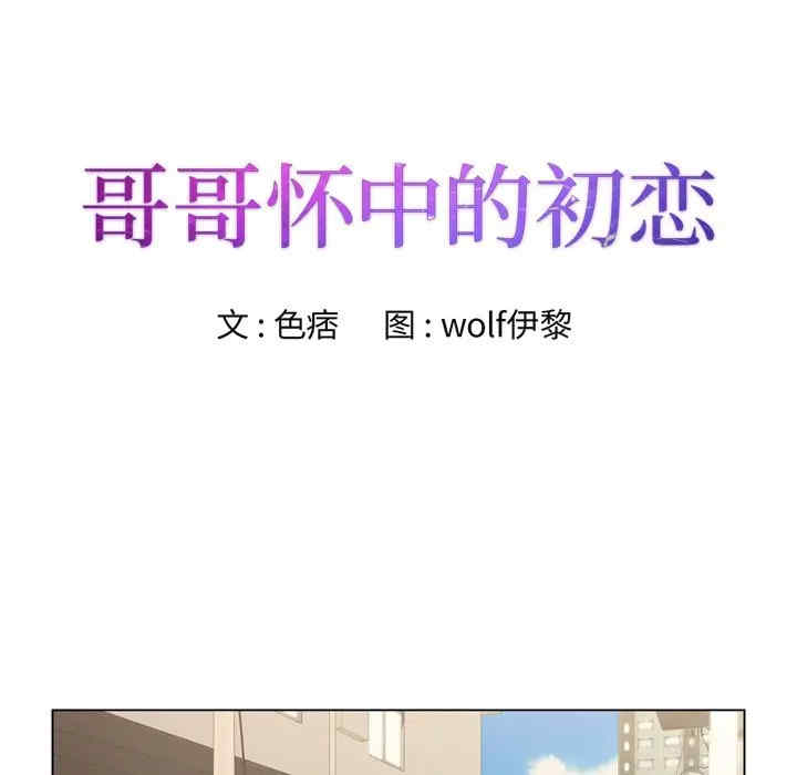 韩国漫画哥哥怀中的初恋/初恋变嫂嫂韩漫_哥哥怀中的初恋/初恋变嫂嫂-第8话在线免费阅读-韩国漫画-第8张图片