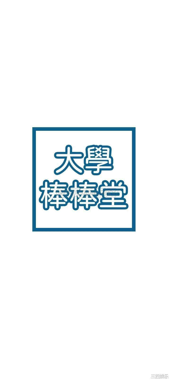 韩国漫画韩漫_大学棒棒堂-第55话在线免费阅读-韩国漫画-第3张图片