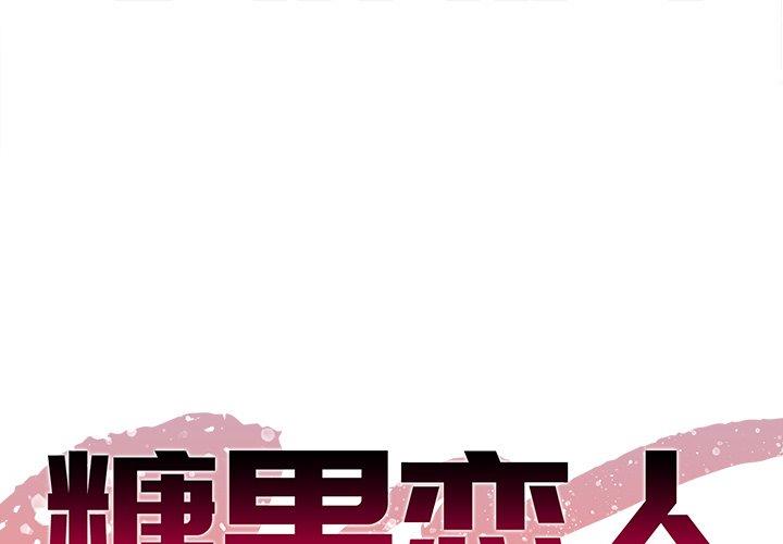 韩国漫画糖果恋人/甜心干爹韩漫_糖果恋人/甜心干爹-第7话在线免费阅读-韩国漫画-第1张图片