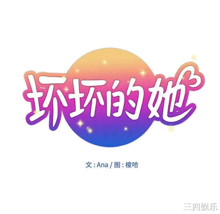 韩国漫画坏坏的她韩漫_坏坏的她-第15话在线免费阅读-韩国漫画-第22张图片