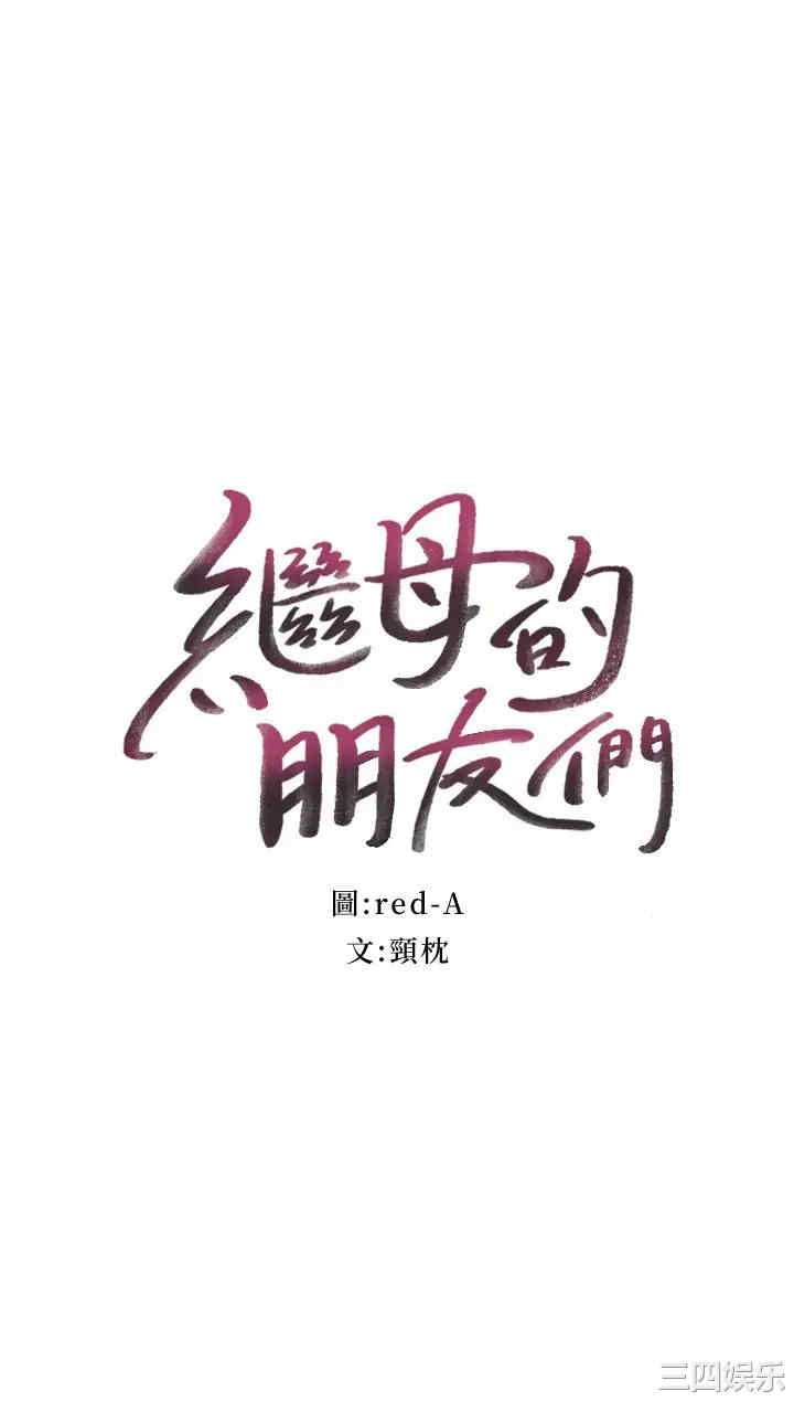 韩国漫画韩漫_继母的朋友们-第91话在线免费阅读-韩国漫画-第2张图片