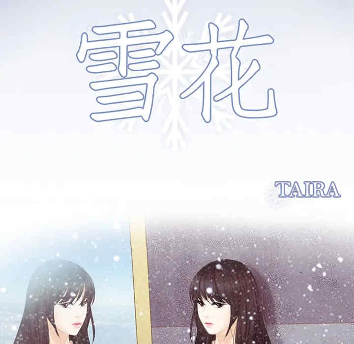韩国漫画雪花韩漫_雪花-第9话在线免费阅读-韩国漫画-第8张图片
