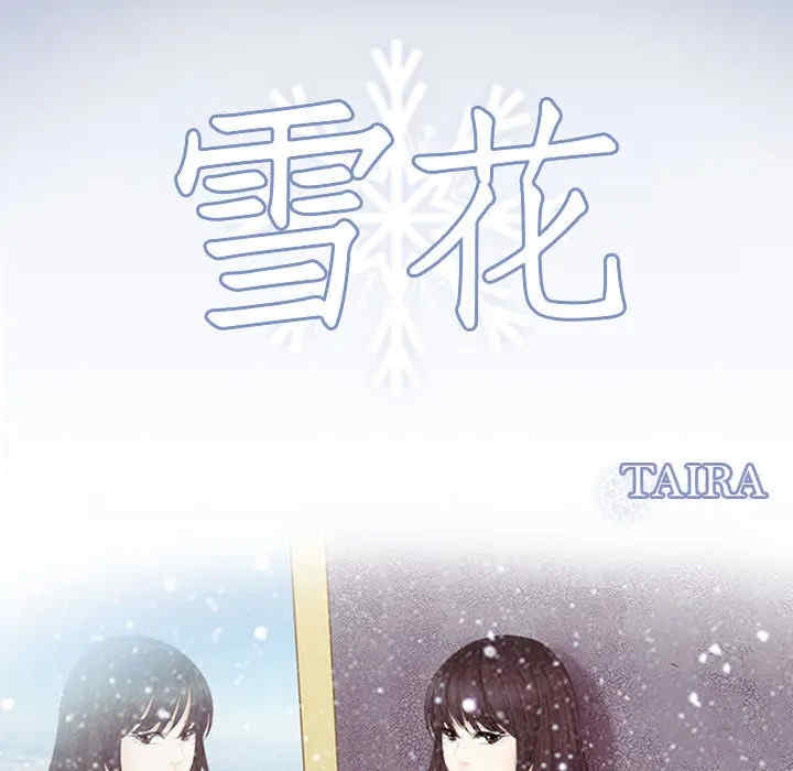 韩国漫画雪花韩漫_雪花-第25话在线免费阅读-韩国漫画-第9张图片