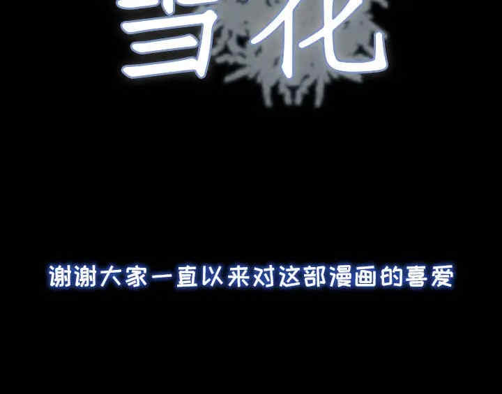 韩国漫画雪花韩漫_雪花-第30话在线免费阅读-韩国漫画-第174张图片
