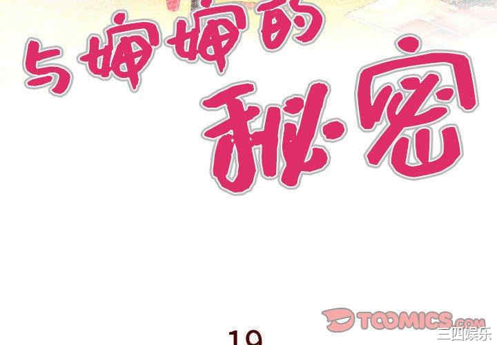 韩国漫画婶婶/与婶婶的秘密韩漫_婶婶/与婶婶的秘密-第19话在线免费阅读-韩国漫画-第4张图片