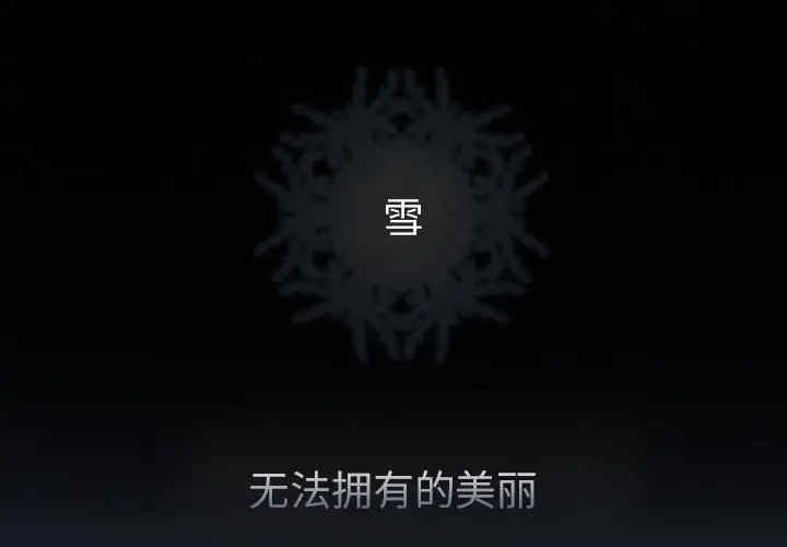 韩国漫画雪花韩漫_雪花-第11话在线免费阅读-韩国漫画-第1张图片