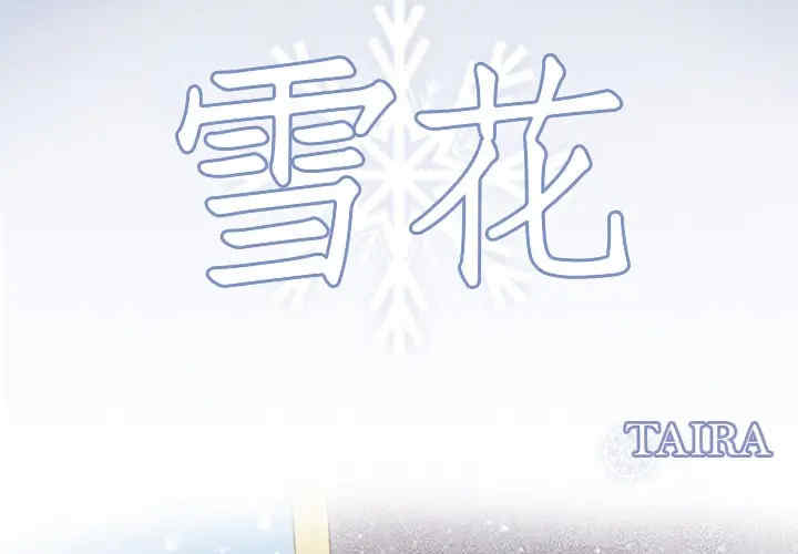 韩国漫画雪花韩漫_雪花-第11话在线免费阅读-韩国漫画-第3张图片