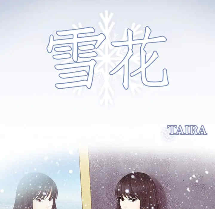 韩国漫画雪花韩漫_雪花-第5话在线免费阅读-韩国漫画-第9张图片