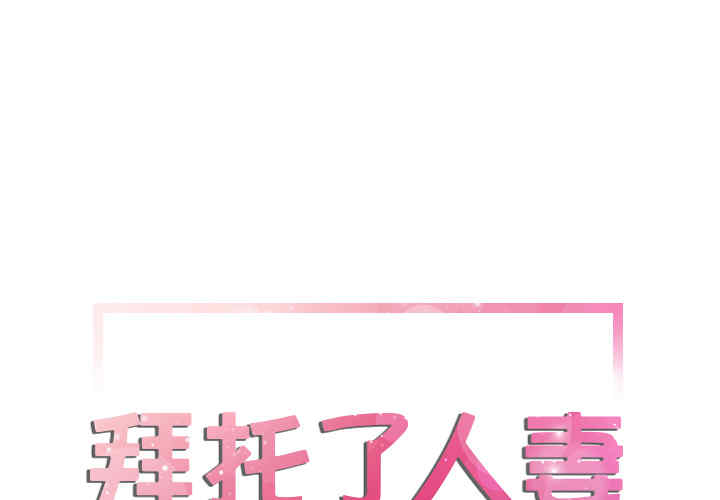 韩国漫画人妻帮帮忙/拜托人妻韩漫_人妻帮帮忙/拜托人妻-第12话在线免费阅读-韩国漫画-第1张图片