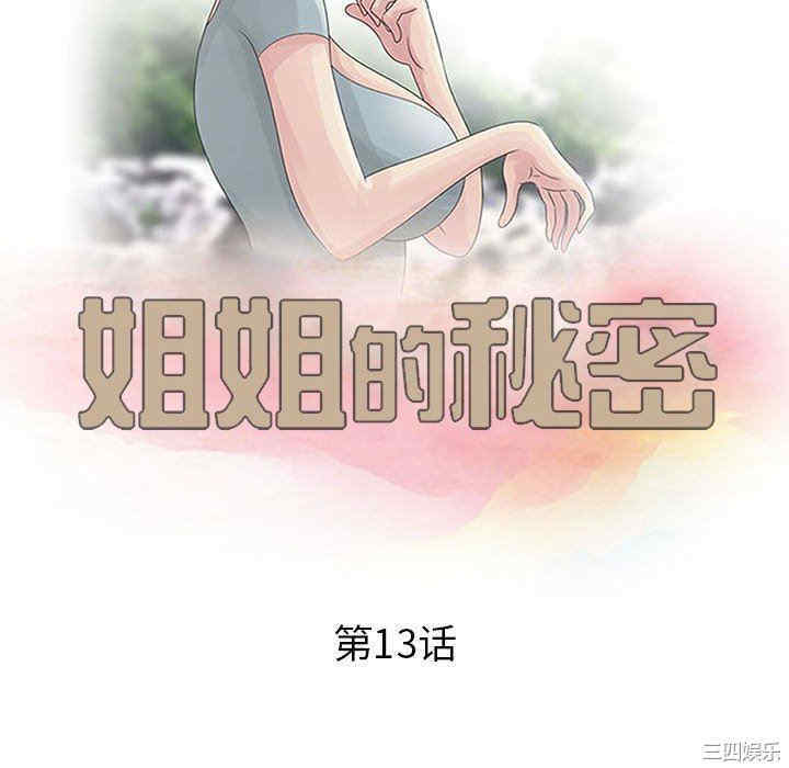 韩国漫画姐姐的秘密韩漫_姐姐的秘密-第13话在线免费阅读-韩国漫画-第10张图片