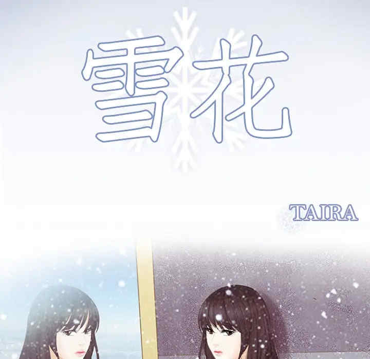 韩国漫画雪花韩漫_雪花-第20话在线免费阅读-韩国漫画-第8张图片
