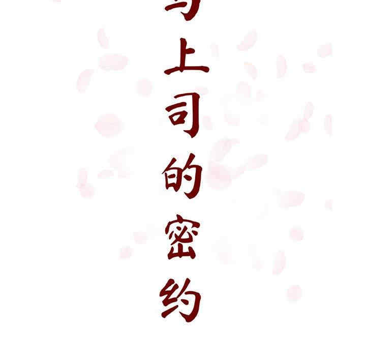 韩国漫画与上司的密约/秘密合约韩漫_与上司的密约/秘密合约-第48话在线免费阅读-韩国漫画-第49张图片