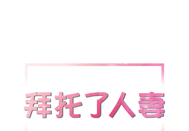 韩国漫画人妻帮帮忙/拜托人妻韩漫_人妻帮帮忙/拜托人妻-第13话在线免费阅读-韩国漫画-第1张图片