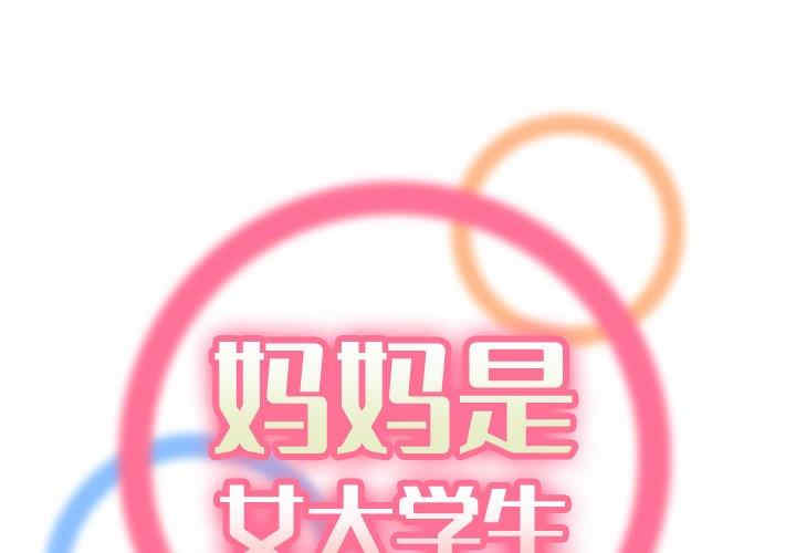 韩国漫画妈妈是女大学生韩漫_妈妈是女大学生-第47话在线免费阅读-韩国漫画-第1张图片
