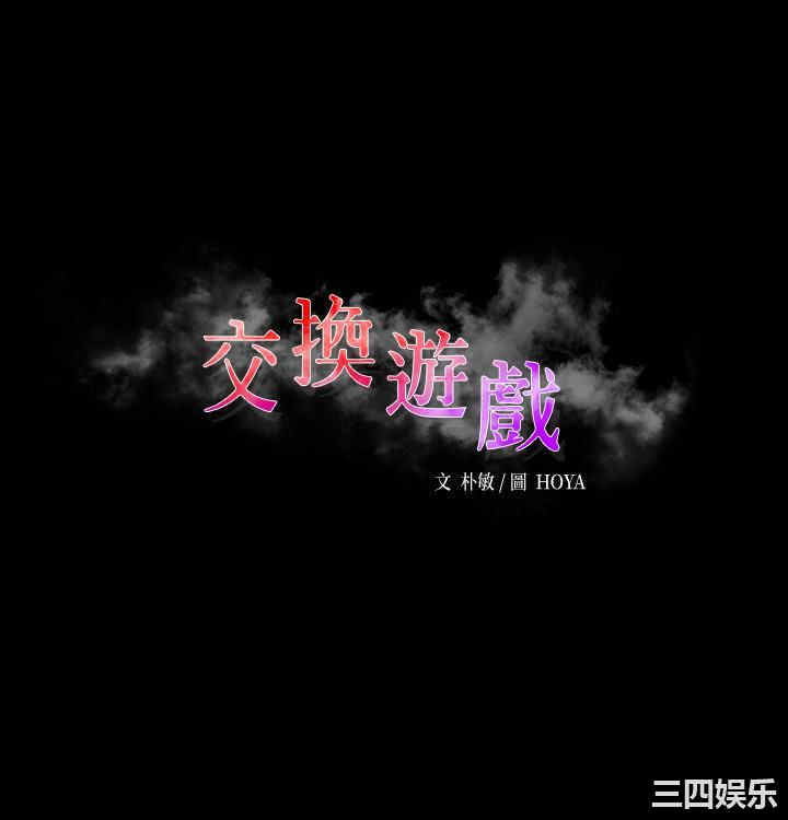 韩国漫画韩漫_交换游戏-第51话在线免费阅读-韩国漫画-第3张图片
