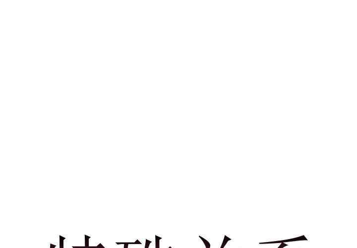 韩国漫画特殊关系韩漫_特殊关系-第14话在线免费阅读-韩国漫画-第1张图片