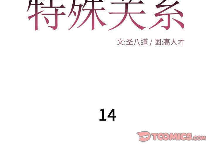 韩国漫画特殊关系韩漫_特殊关系-第14话在线免费阅读-韩国漫画-第2张图片