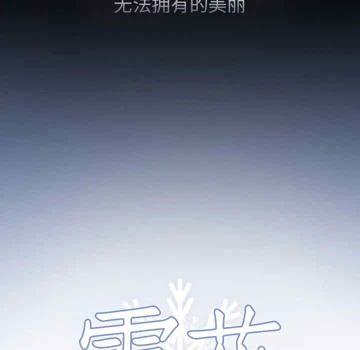 韩国漫画雪花韩漫_雪花-第21话在线免费阅读-韩国漫画-第12张图片