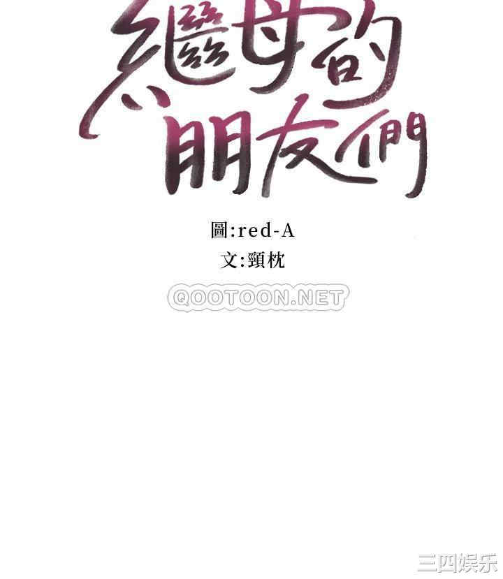 韩国漫画韩漫_继母的朋友们-第82话在线免费阅读-韩国漫画-第3张图片