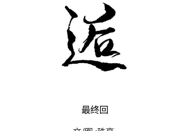 韩国漫画邂逅韩漫_邂逅-第42话在线免费阅读-韩国漫画-第2张图片