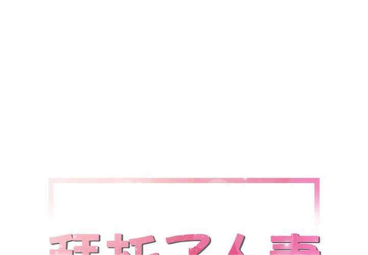 韩国漫画人妻帮帮忙/拜托人妻韩漫_人妻帮帮忙/拜托人妻-第14话在线免费阅读-韩国漫画-第1张图片
