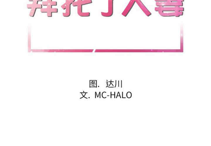 韩国漫画人妻帮帮忙/拜托人妻韩漫_人妻帮帮忙/拜托人妻-第14话在线免费阅读-韩国漫画-第2张图片