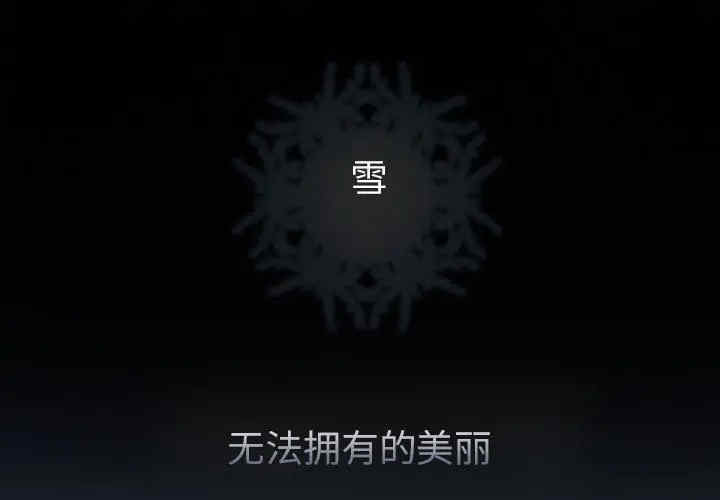 韩国漫画雪花韩漫_雪花-第28话在线免费阅读-韩国漫画-第1张图片