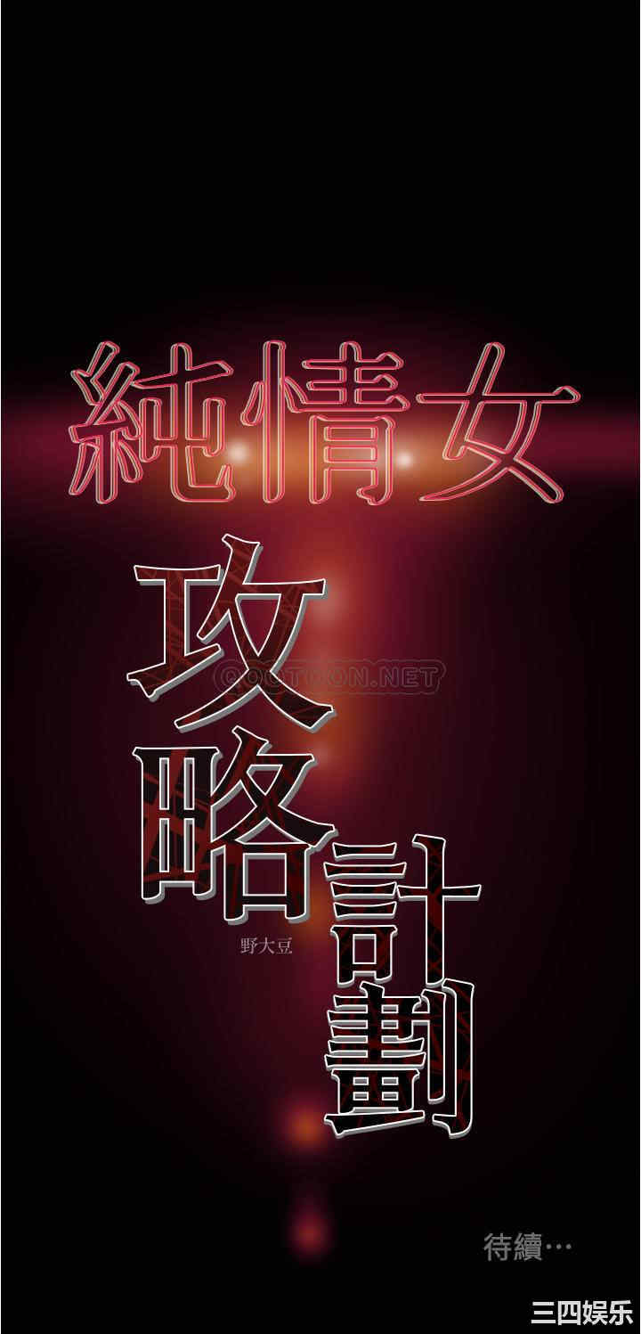韩国漫画废弃章节韩漫_纯情女攻略计划-第41话在线免费阅读-韩国漫画-第49张图片
