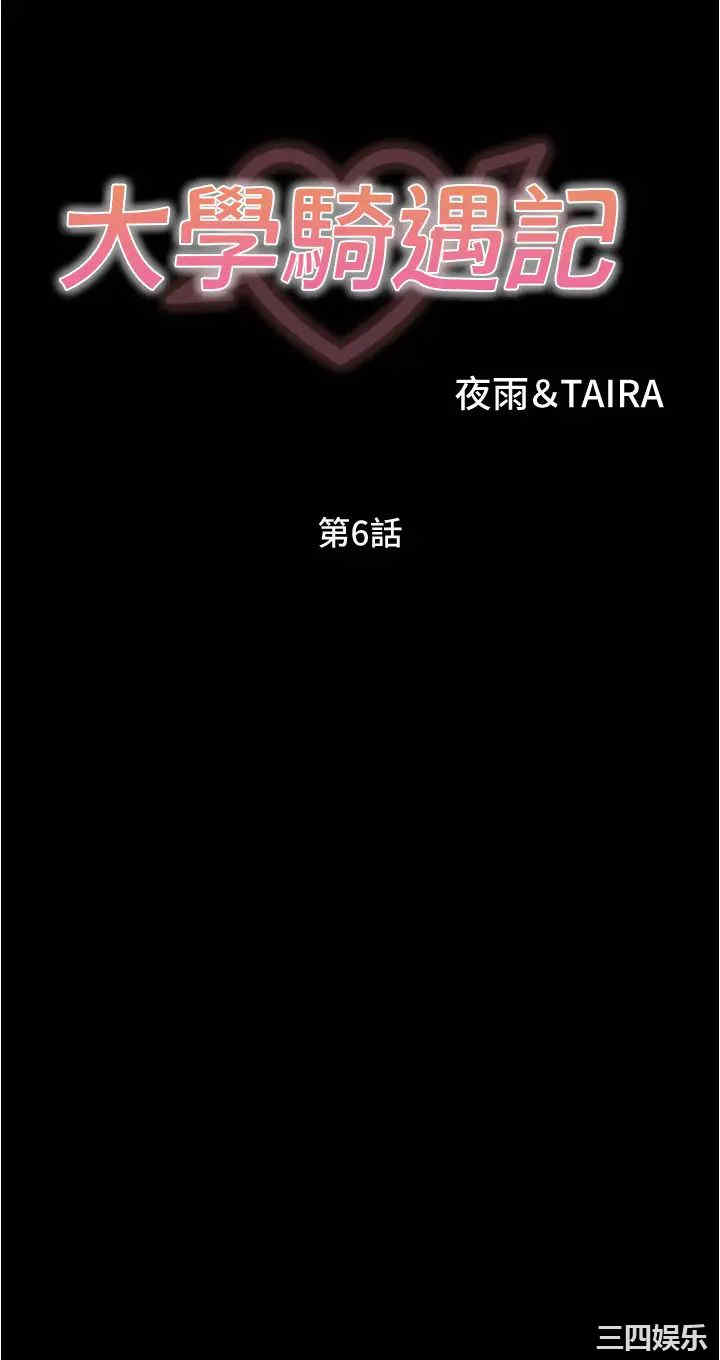 韩国漫画韩漫_大学骑遇记-第6话在线免费阅读-韩国漫画-第3张图片