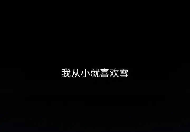 韩国漫画雪花韩漫_雪花-第一话在线免费阅读-韩国漫画-第1张图片