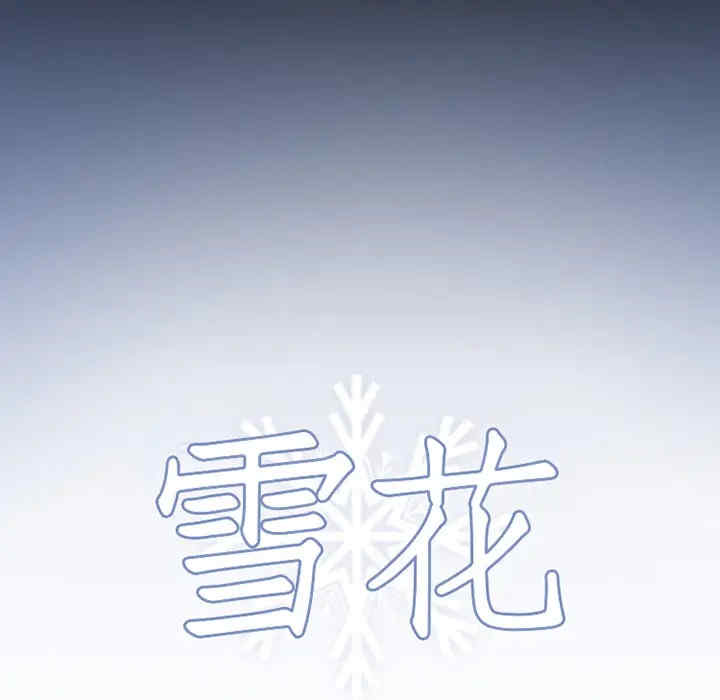 韩国漫画雪花韩漫_雪花-第一话在线免费阅读-韩国漫画-第14张图片