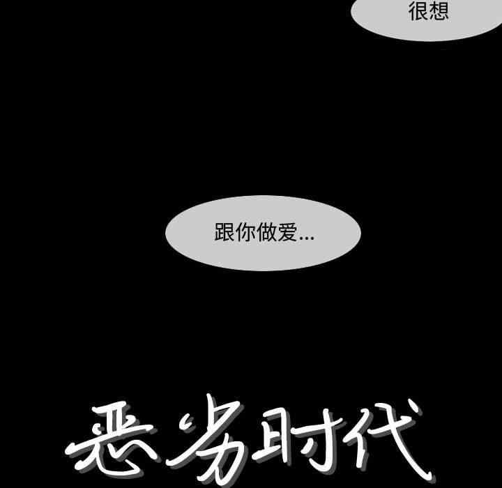 韩国漫画恶劣时代韩漫_恶劣时代-第18话在线免费阅读-韩国漫画-第5张图片