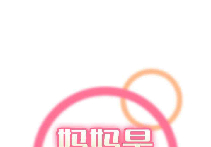 韩国漫画妈妈是女大学生韩漫_妈妈是女大学生-第73话在线免费阅读-韩国漫画-第1张图片
