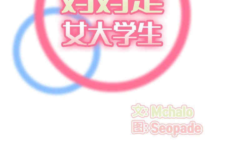 韩国漫画妈妈是女大学生韩漫_妈妈是女大学生-第73话在线免费阅读-韩国漫画-第2张图片