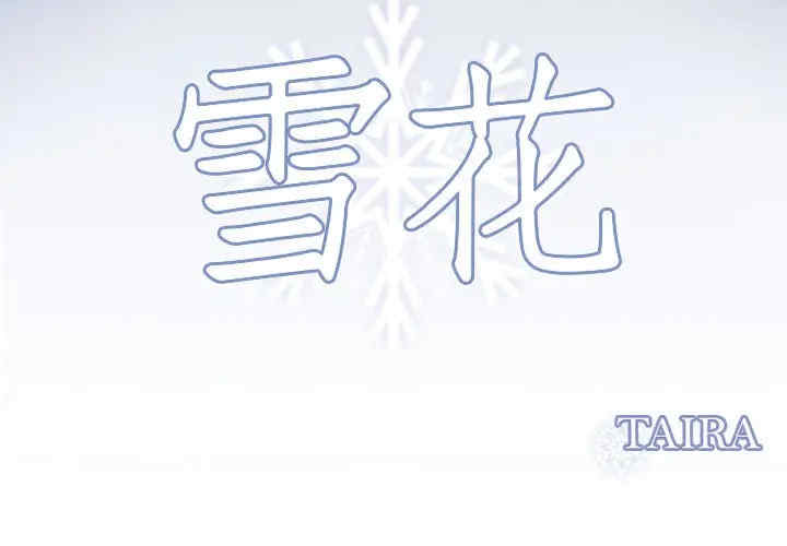 韩国漫画雪花韩漫_雪花-第29话在线免费阅读-韩国漫画-第3张图片