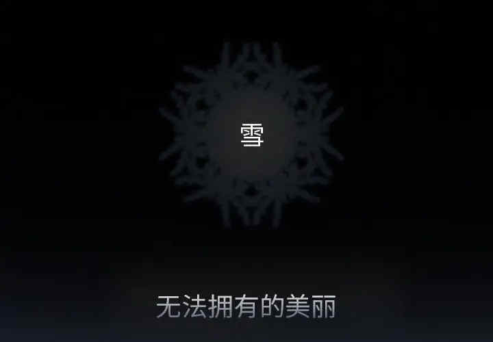 韩国漫画雪花韩漫_雪花-第15话在线免费阅读-韩国漫画-第1张图片