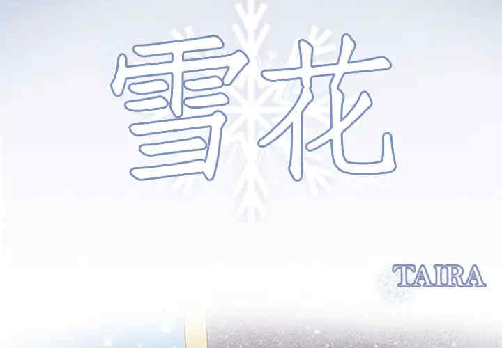 韩国漫画雪花韩漫_雪花-第15话在线免费阅读-韩国漫画-第3张图片