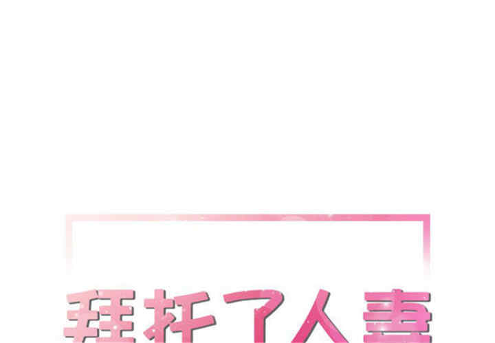 韩国漫画人妻帮帮忙/拜托人妻韩漫_人妻帮帮忙/拜托人妻-第15话在线免费阅读-韩国漫画-第1张图片