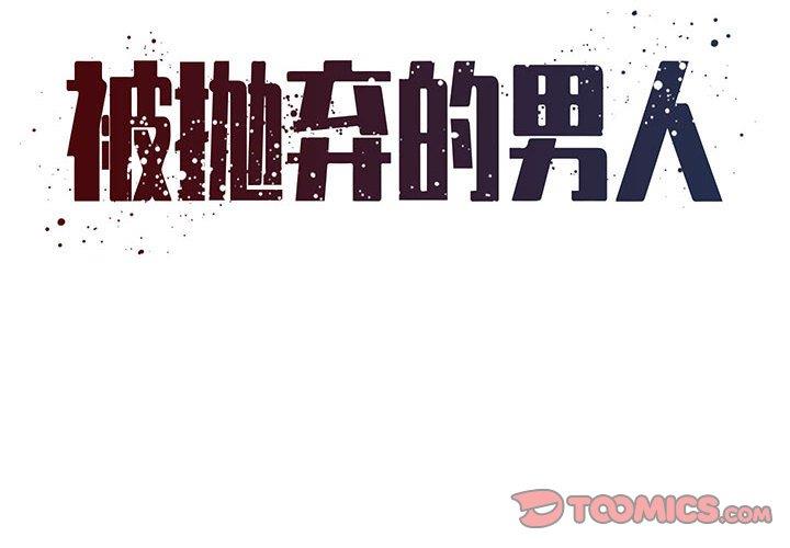 韩国漫画被抛弃的男人/男孩没人爱韩漫_被抛弃的男人/男孩没人爱-第17话在线免费阅读-韩国漫画-第2张图片