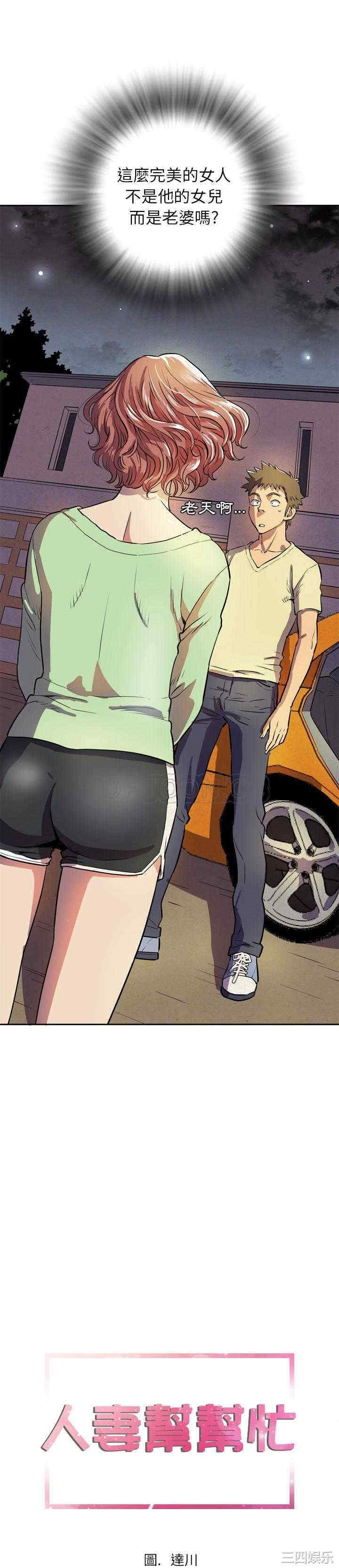 韩国漫画人妻帮帮忙/拜托人妻韩漫_人妻帮帮忙/拜托人妻-第5话在线免费阅读-韩国漫画-第1张图片