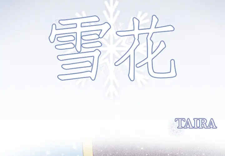 韩国漫画雪花韩漫_雪花-第2话在线免费阅读-韩国漫画-第3张图片