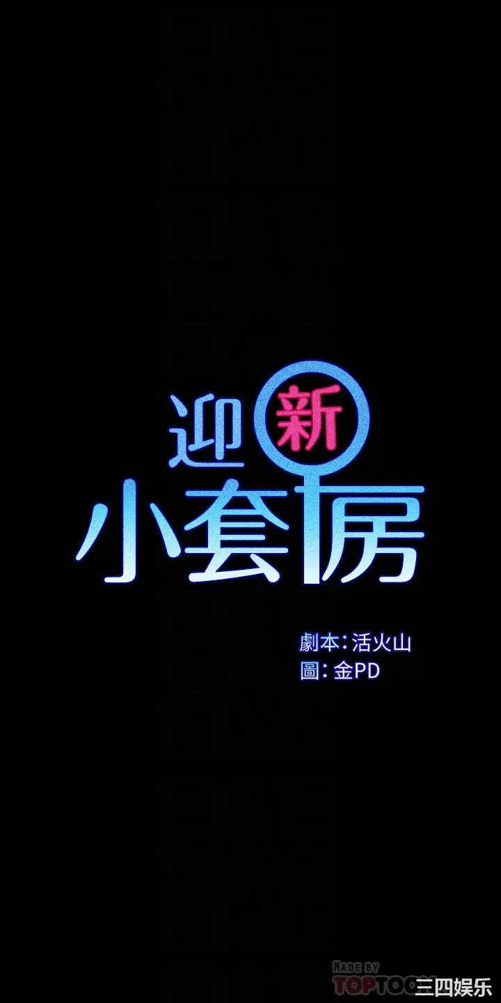 韩国漫画淫新小套房韩漫_淫新小套房-第145话在线免费阅读-韩国漫画-第36张图片