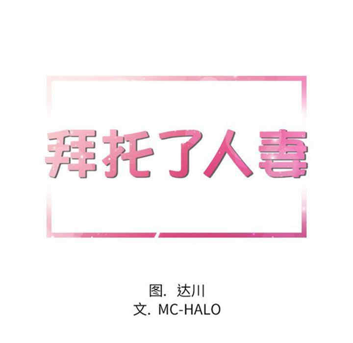 韩国漫画人妻帮帮忙/拜托人妻韩漫_人妻帮帮忙/拜托人妻-第16话在线免费阅读-韩国漫画-第9张图片
