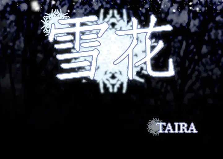 韩国漫画雪花韩漫_雪花-第2话在线免费阅读-韩国漫画-第105张图片