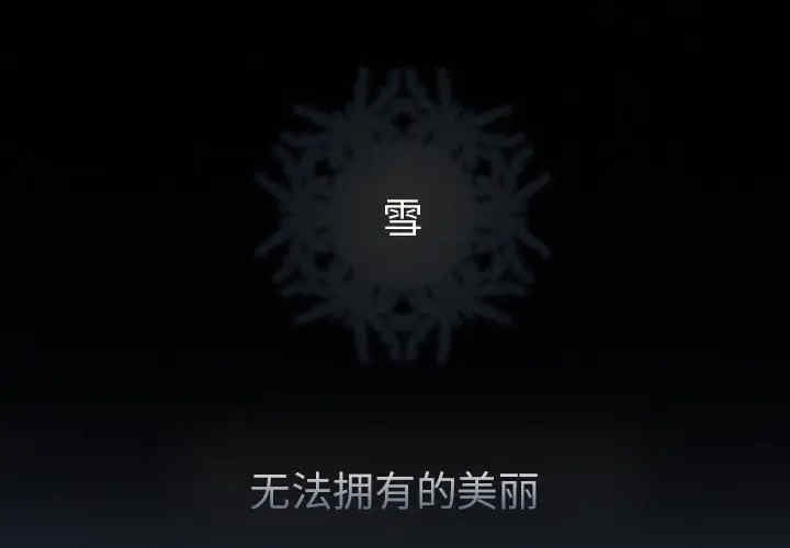 韩国漫画雪花韩漫_雪花-第3话在线免费阅读-韩国漫画-第1张图片