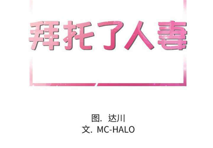 韩国漫画人妻帮帮忙/拜托人妻韩漫_人妻帮帮忙/拜托人妻-第17话在线免费阅读-韩国漫画-第2张图片